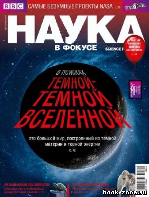 Наука в фокусе №4 2014