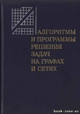 Алгоритмы и программы решения задач на графах и сетях