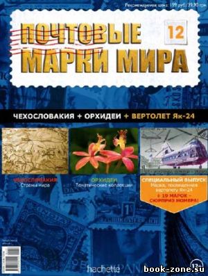 Почтовые марки мира №12