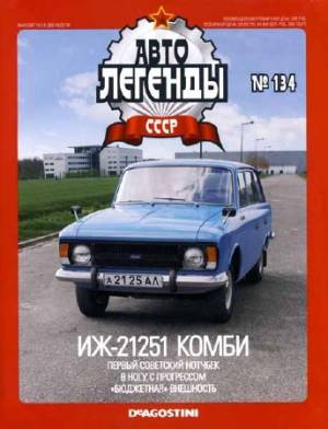 Автолегенды СССР №134