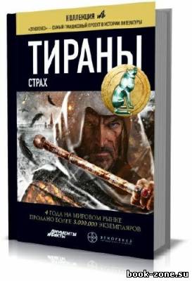 Тираны. Страх