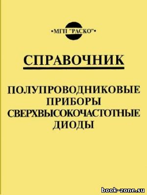 Полупроводниковые приборы. Сверхвысокочастотные диоды. Справочник