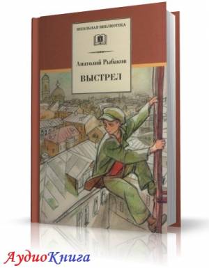 Рыбаков Анатолий - Выстрел (аудиокнига МР3)