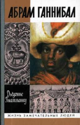 Абрам Ганнибал: Черный предок Пушкина