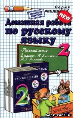 Домашняя работа по русскому языку за 2 класс