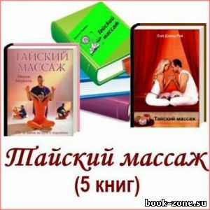 Тайский массаж (5 книг)