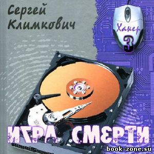 Климкович Сергей. Игра смерти (Аудиокнига)