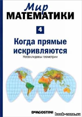 Когда прямые искривляются. Неевклидовы геометрии (Мир математики Т. 4)