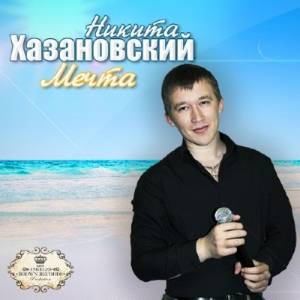 Никита Хазановcкий - Мечта (2014)