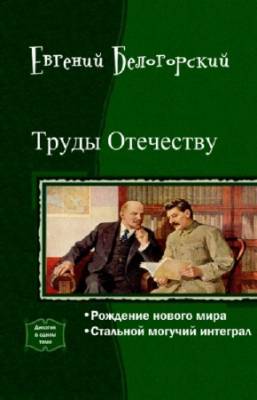 Белогорский Евгений - Труды Отечеству. Дилогия в одном томе