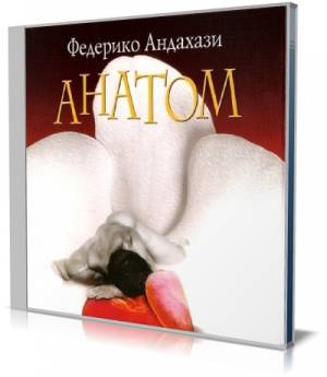 Федерико Андахази - Анатом (Аудиокнига)