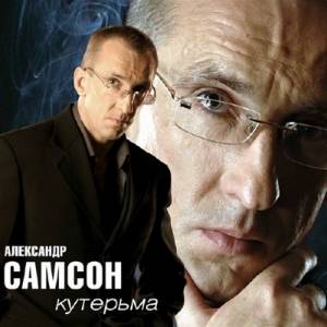 Александр Самсон - Кутерьма (2014)