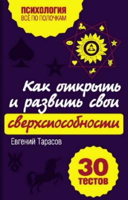 Тарасов Евгений - Как открыть и развить свои сверхспособности