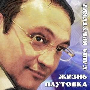 Саша Иркутский - Жизнь плутовка (2014)