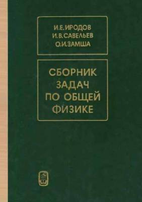 Сборник задач по общей физике