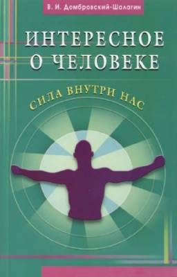 Домбровский-Шалагин Владимир - Интересное о человеке. Сила внутри нас