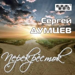 Сергей Думцев - Перекрёсток (2014)