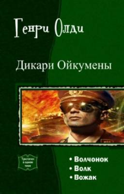 Олди Генри - Дикари Ойкумены. Трилогия в одном томе