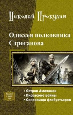 Прокудин Николай - Одиссея полковника Строганова. Трилогия