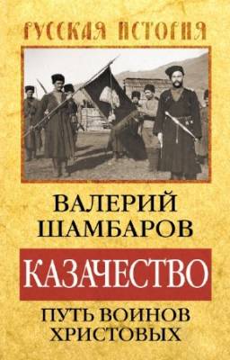 Шамбаров Валерий - Казачество: путь воинов Христовых