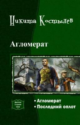 Костылев Никита - Агломерат. Дилогия в одном томе