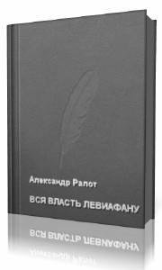 Александр Ралот - Вся власть Левиафану (Аудиокнига)