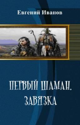 Иванов Евгений - Первый шаман. Завязка