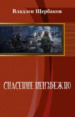 Щербаков Владлен - Спасение неизбежно