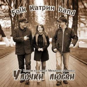 Folk Катрин band - Улочки любви (2014)