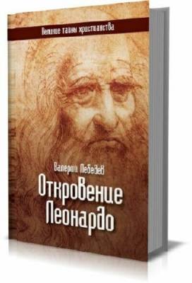 Валерий Лебедев. Откровение Леонардо