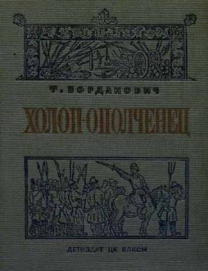 Холоп-ополченец (1606-1612 гг.)