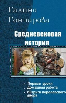 Гончарова Галина - Средневековая история. Трилогия в одном томе