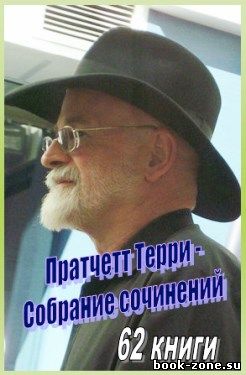 Пратчетт Терри - Собрание сочинений (62 книги) RTF, FB2