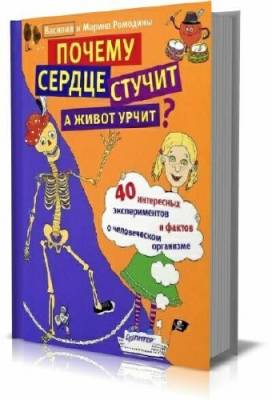 Почему сердце стучит, а живот урчит?