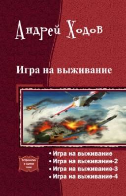 Ходов Андрей - Игра на выживание. Тетралогия в одном томе