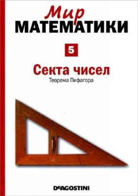 Секта чисел. Теорема Пифагора (Мир математики Т. 5)