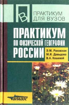 Практикум по физической географии России