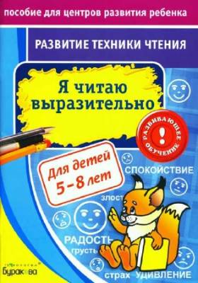 Развитие техники чтения. Я читаю выразительно