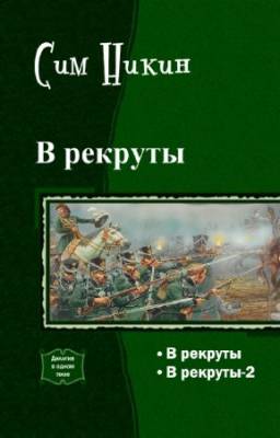 Никин Сим - В рекруты. Дилогия в одном томе