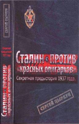 Цыркун Сергей - Секретная предыстория 1937 года