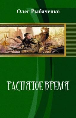 Рыбаченко Олег - Распятое время