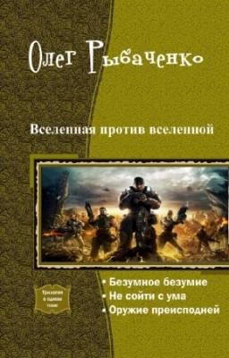 Рыбаченко Олег - Вселенная против вселенной. Трилогия