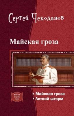 Чекоданов Сергей - Майская гроза. Дилогия в одном томе