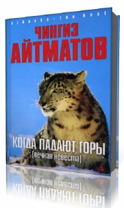 Чингиз Айтматов - Когда падают горы. Вечная невеста (Аудиокнига)