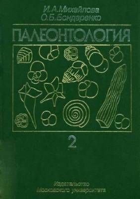 Палеонтология. В 2-х частях