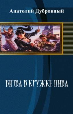 Дубровный Анатолий - Битва в кружке пива