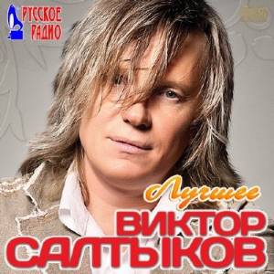 Виктор Салтыков - Лучшее (2014)