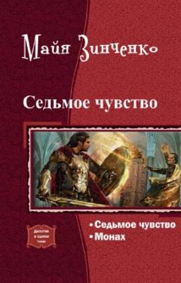 Зинченко Майя - Седьмое чувство. Дилогия в одном томе