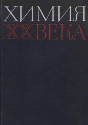 Химия XX века