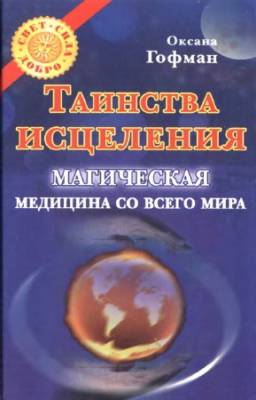 Гофман Оксана - Таинства исцеления. Магическая медицина со всего мира